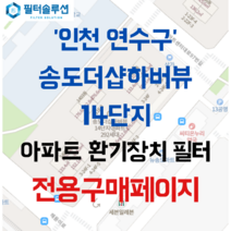 [호환][필터솔루션] 인천시 연수구 아트센터대로97번길 76 송도더샵하버뷰14단지 아파트 환기필터 H13등급, 73평