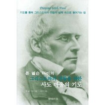 존 넬슨 다비의 그리스도와의 연합을 위한 사도 바울의 기도