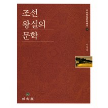 조선 왕실의 문학, 민속원, 이형대 저