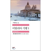 이탈리아 기행 1, 민음사, <요한 볼프강 폰 괴테> 저/<박찬기> 역” class=”wr-img”></a></div></div></div></div><div class=