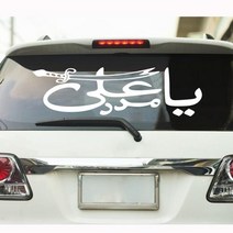 캠핑카대형스티커 차량용스티커 Ya Ali Madad 이슬람 자동차 창 윈드 스크린 비닐 데칼 스티커 아랍어 종교 견적 차량 장식, Dark Blue+56cmwidex16cmhigh