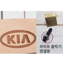 로스킨 18mm 스템프 불도장 각인(자동차), 불도장+라이트 불박기 연결봉