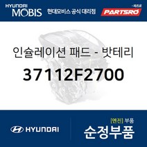 밧테리 인슐레이션 패드 (37112F2700) 현대모비스 부품몰 벨로스터N 쏘나타LF 아반떼 I30