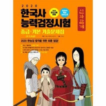 한국사능력검정시험 중급 기본 기출문제집 신과함께 2020, 상품명