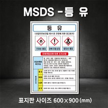 등유MSDS 유해물질표시 표지판 산업안전보건표지 MSDS (주문제작가능), 400×600, 철판
