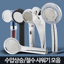 샤워기 헤드 수압상승 절수 필터 교체 정수 샤워 욕실, 푸쉬절수헤드
