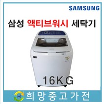 삼성 액티브워시 통돌이세탁기 16KG 서울 인천 부천 김포 파주 고양 일산 의정부 남양주