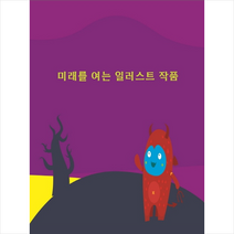미래를 여는 일러스트 작품 -개정판 + 미니수첩 제공, 메가북편집부