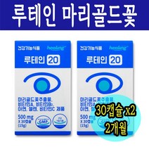 루테인 황반변성 눈 수험생 영양제 메리골드 베타카로틴 밀크씨슬 결명자 마리골드꽃 추출물 500mg x 30캡슐 2박스