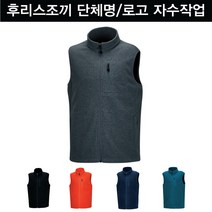 후리스 조끼 폴라폴리스 단체조끼 주문제작