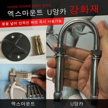 앙카강화재 엑스마운트 보강재 U앙카강화재 짤주머니