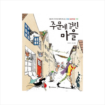 주문에걸린마을