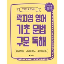 한권으로 끝내는 곽지영 영어 기초 문법 구문 독해:공무원 시험 최신 경향 전면 반영, 아람출판사