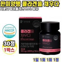 한미양행 콜라겐을 채우다 500mg 30정 1박스 1개월분
