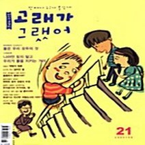 고래가그랬어 새책-스테이책터 [고래가 그랬어 21호] -2005.6--고래가그랬어-고래가그랬어 편집부 엮음-어린이-20050601 출간