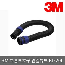 [3M] OP 전동식/송기식 호흡보호구 연결튜브 BT-20L, 상세 설명 참조