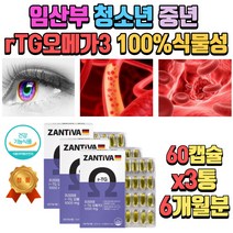 100% 식물성캡슐 홍조류 임산부 알티지오메가3 영양제 키즈 어린이 청소년 오메가3 식약처인증 RTG오메가31000mg EPADHA 비타민E 에스테르화 항산화 불포화지방 건강식품