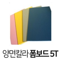 현진 양면칼라 폼보드 600X900 어린이 날 선물 문구, DF-115 빨강색 -5T