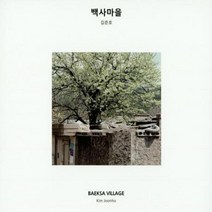 백사마을 김준호 사진집, 상품명