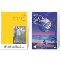 유니오니아시아 퇴직 일단 걸었습니다 + 에이든 우리나라 제주 여행지도, [단일상품]