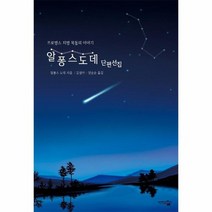 알퐁스 도데 단편선집 프로방스 지방 목동의 이야기 밤하늘 에디션, 상품명