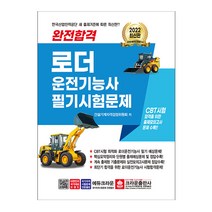2022 완전합격 로더운전기능사 필기시험문제 (크라운출판사), 스프링(1권) - 무료