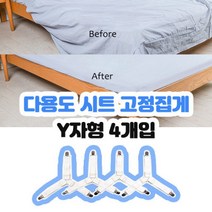 침대 시트 고정 밴드 매트리스 커버 논슬립 밀림 방지 4P/Y형