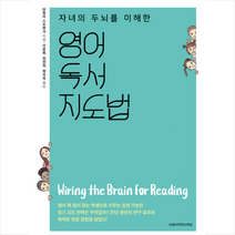 뉴로사이언스러닝 자녀의 두뇌를 이해한 영어독서 지도법-개정판 +미니수첩제공