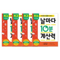 날마다 10분 계산력 K단계 세트 유아 5~6세, 날마다 10분 계산력 K세트