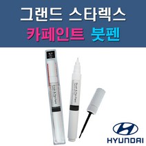 현대 그랜드 스타렉스 CJ EC GF KM NAA NBA NCA NDA NEA NFA P2S P3S RB5 PB5 YAC W9U UB7 자동차 차량용 도색 카페인트 붓펜 타입, 1-12. RB5(PB5) 타임레스블랙
