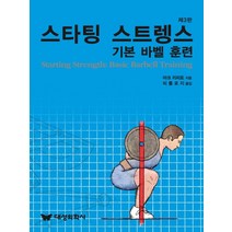 스타팅 스트렝스:기본 바벨 훈련, 대성의학사, 마크 리피토 저/피톨로지 역