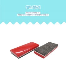 [응다팔아6279] 테이프형자석 펠트꾸미기 가을게시판 파티션악세사리 메모지고정 학원지우개, ★★옵션확인必 문구 사무 화이트 보드용 지우개(펠트), ★★단일상품