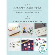 프랑스자수 스티치 대백과 : 기초부터 고급까지 정통 스티치 기법 204, 티나, 박성희 (지은이)