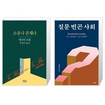 유니오니아시아 소유냐 존재냐 + 질문 빈곤 사회, [단일상품]