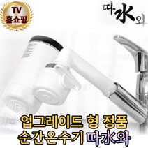 정품 미리내 본품 효율좋고 믿고쓸수있는 전기 순간온수기 따수와 가정용 물히터 수도꼭지온수기 본품