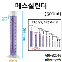 과학실 교구 실험용 눈금 유리 메스실린더 500ml 실험관찰 실험완구 과학키트 과학용품 고등과학 실험기구
