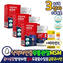 관절척척 MSM 글루코사민 과체중 무릎 관절 뼈 연골 영양제 엠에스엠 척척 테니스 엘보 보스웰리아 상어연골 우슬추출 분말 식이 식용 유황 50대 60대 홈쇼핑 손목 손가락 약 아님
