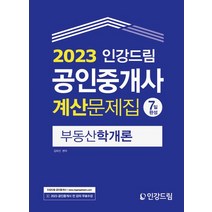 2023 인강드림 공인중개사 7일완성 계산문제집: 부동산학개론, 2023 인강드림 공인중개사 7일완성 계산문제집: .., 김하선(저),인강드림,(역)인강드림,(그림)인강드림