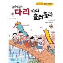 [개똥이네][중고-상] 옛날옛날에 다리 따라 흘러흘러