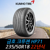 금호타이어 크루젠 HP71 235 50 18 22년식 타이어 2355018, 용인시 죽전동 장착점