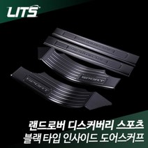 랜드로버디스커버리스포츠 쉐도우 인사이드도어스커프, 블랙컬러SE
