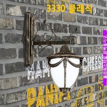 3330 클래식 벽부등 벽조명 벽등 화려한조명, 등기구만 구매(전구 없음)
