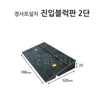 진입블럭판 2단 세이프티업 휠체어 차량 경사, 단품