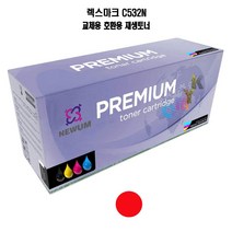 재생토너 교체 호환 렉스마크 C532N 빨강 프린터 프린트 토너 잉크 리필 재생 정품 호환 교체 무한