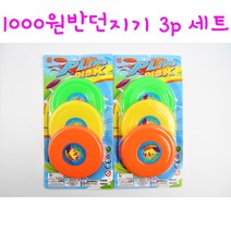 리얼세일(Realsale)1000 원반던지기 3P세트 /원반던지기/ 원반던지기 세트 / 원반/ 원반놀이/ 플라잉세트/플라잉놀이, 2개