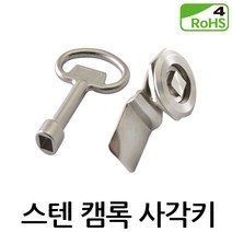 스텐 캠록 사각키 KCS-1140 자물쇠 열쇠 각 키 원형 동전 서랍 캐비넷 잠금장치, KCS-1140 -L:34.5mm (키포함)