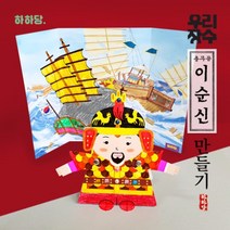 [하하네602] 위인 만들기 - 이순신(입체인형 역사)