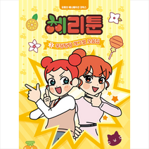 체리툰 3 우당탕탕 개그썰 모음집 + 미니수첩 증정, 대원키즈