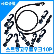 금호종합 화물차용품 스트링고무줄 연결후크 10P, 단일수량