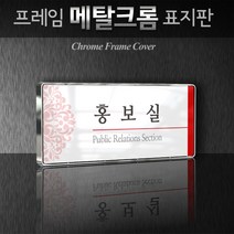 세경케이알 WHS016 부서표지판 상담실 대표이사실 병원 학교 탕비실 부서명패 회사명판 간판 실내간판 연구개발부 도어사인 부서표찰, 백색프레임